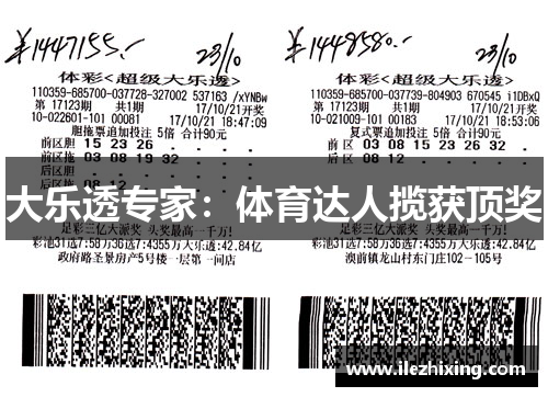 大乐透专家：体育达人揽获顶奖