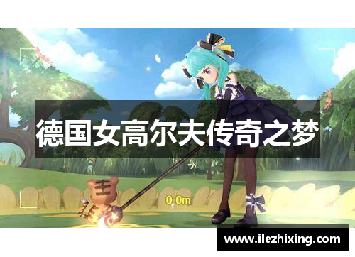 德国女高尔夫传奇之梦