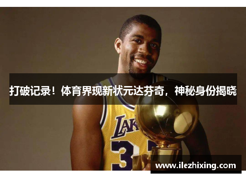 打破记录！体育界现新状元达芬奇，神秘身份揭晓