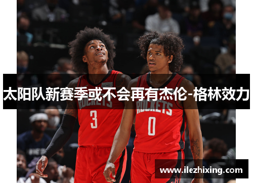 太阳队新赛季或不会再有杰伦-格林效力