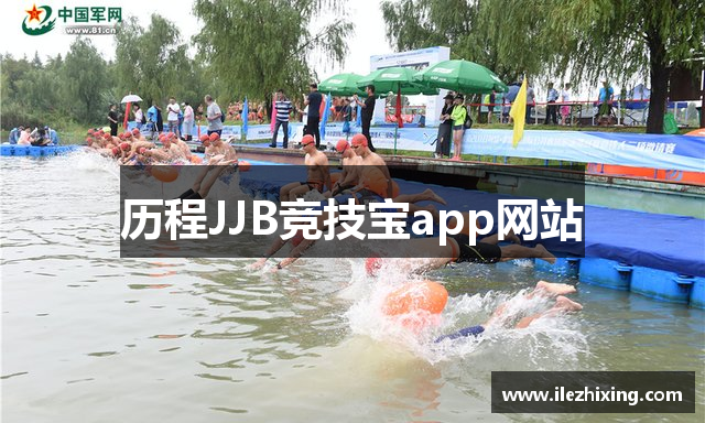 历程JJB竞技宝app网站